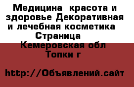 Медицина, красота и здоровье Декоративная и лечебная косметика - Страница 2 . Кемеровская обл.,Топки г.